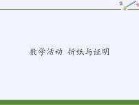 苏科版八年级上册第二章 轴对称图形数学活动  折纸与证明图片ppt课件