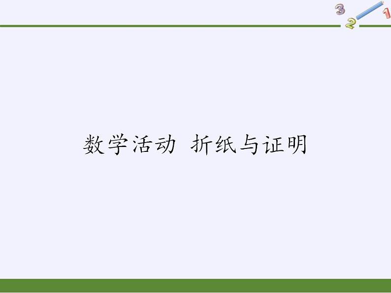 苏科版八年级数学上册 第二章 数学活动 折纸与证明 (2)（课件）01