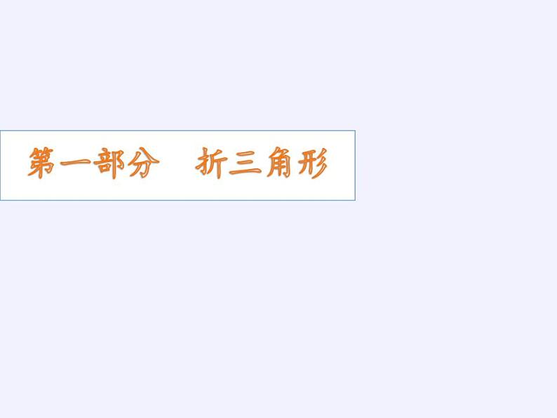 苏科版八年级数学上册 第二章 数学活动 折纸与证明 (2)（课件）08