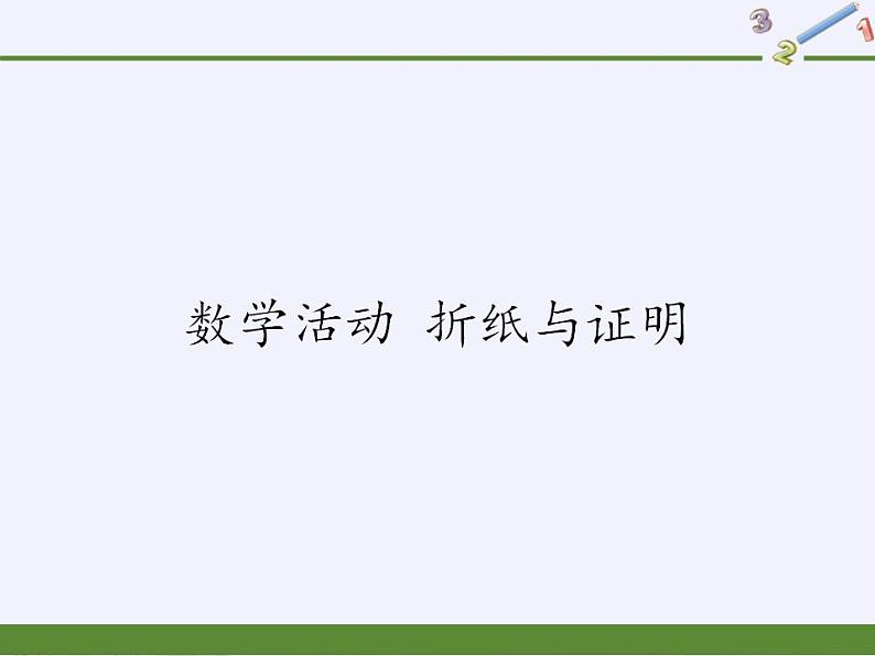 苏科版八年级数学上册 第二章 数学活动 折纸与证明(4)（课件）01