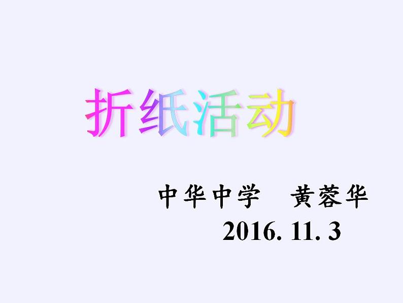 苏科版八年级数学上册 第二章 数学活动 折纸与证明(4)（课件）03