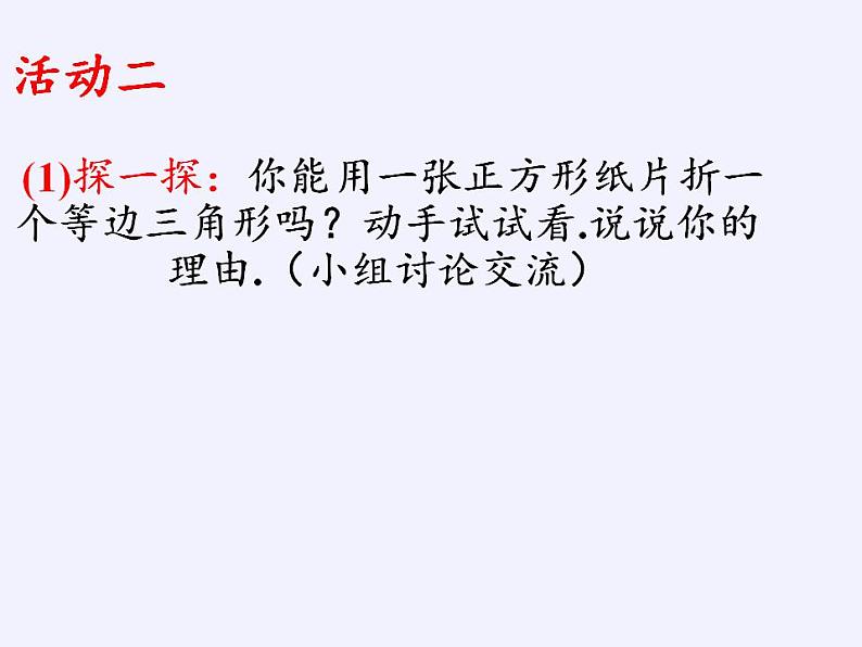 苏科版八年级数学上册 第二章 数学活动 折纸与证明(4)（课件）06