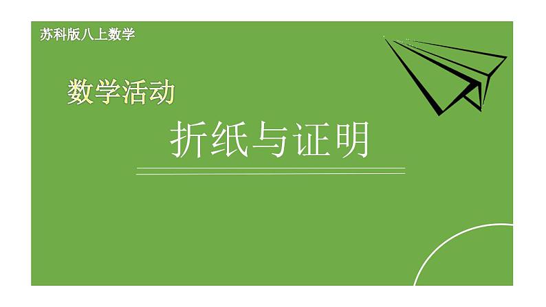 苏科版八年级数学上册 第二章 数学活动 折纸与证明（课件）第1页