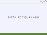 苏科版八年级数学上册 第一章 数学活动 关于三角形全等的条件(5)（课件）