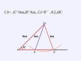 苏科版八年级数学上册 第一章 数学活动 关于三角形全等的条件(5)（课件）