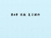 苏科版八年级数学上册 第4章  实数  复习（课件）