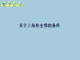 苏科版八年级数学上册 第一章 关于三角形全等的条件（课件）