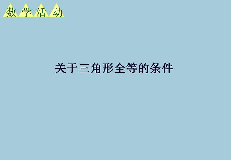 苏科版八年级数学上册 第一章 关于三角形全等的条件（课件）第1页