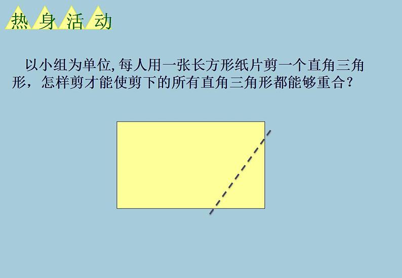 苏科版八年级数学上册 第一章 关于三角形全等的条件（课件）第2页