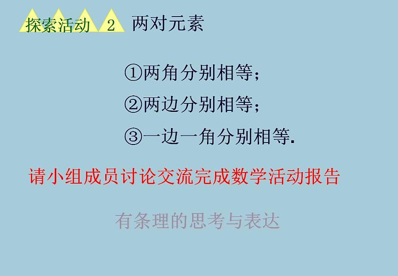 苏科版八年级数学上册 第一章 关于三角形全等的条件（课件）第7页