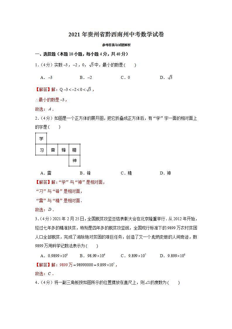 2021年贵州省黔西南州中考数学真题试卷（解析版） (1)第1页
