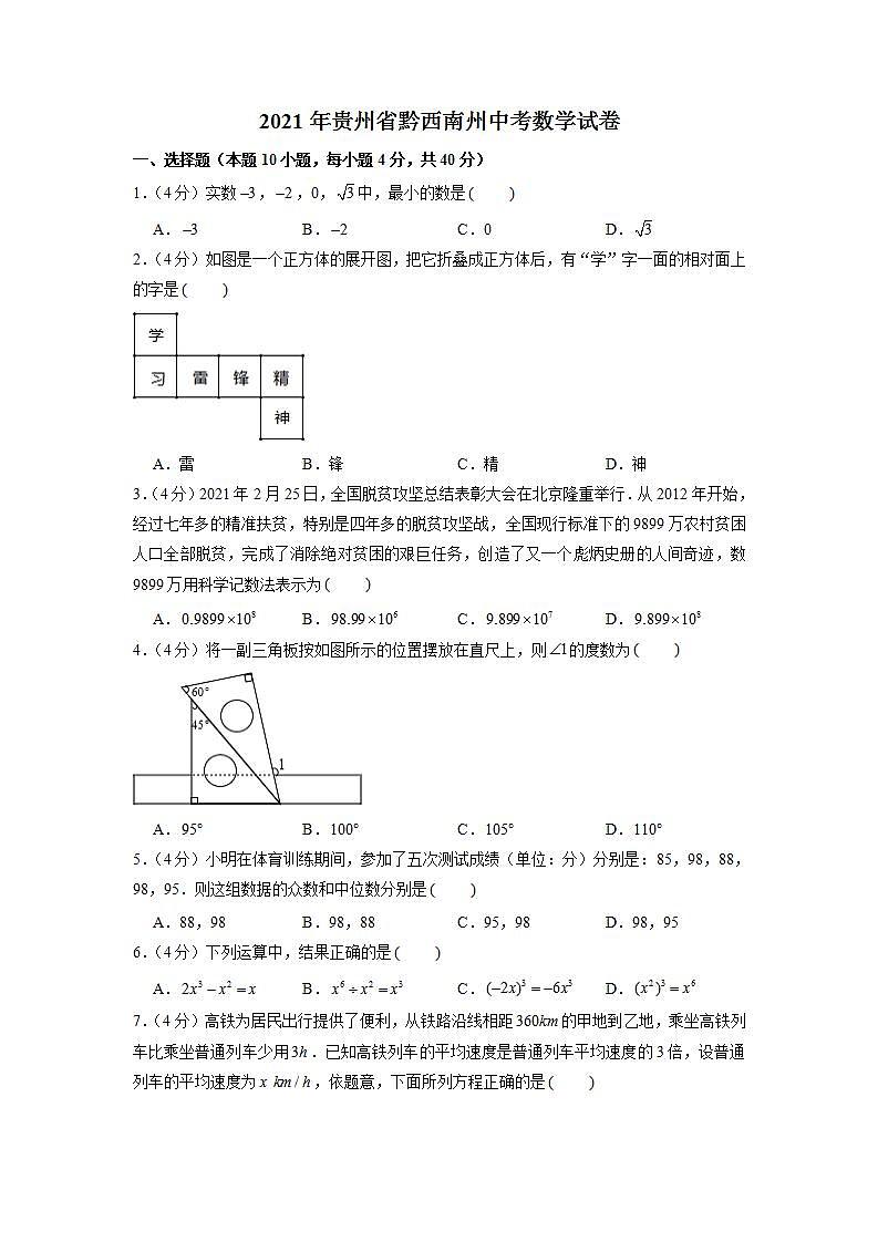 2021年贵州省黔西南州中考数学真题试卷（解析版） (2)第1页