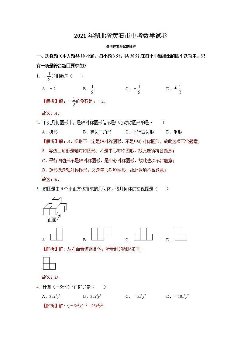 2021年湖北省黄石市中考数学试卷（解析版）第1页