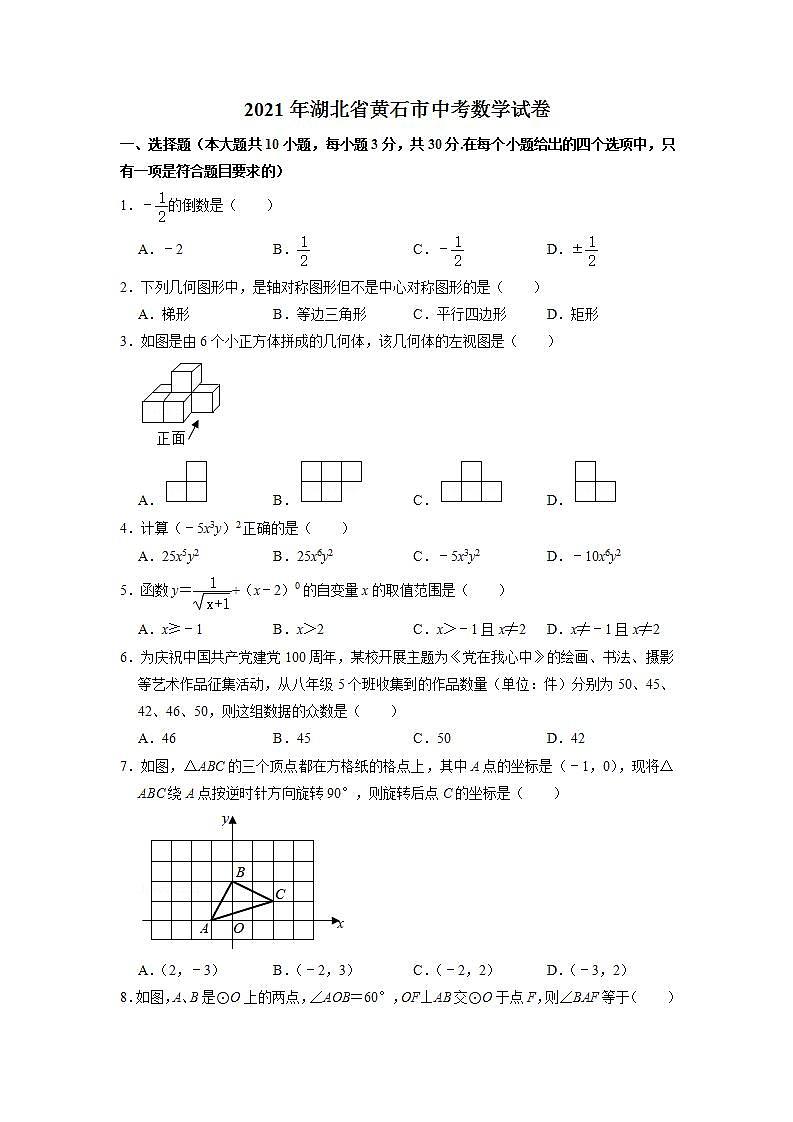 2021年湖北省黄石市中考数学真题 （原卷版）第1页