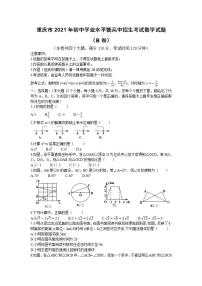 2021重庆市中考数学真题试卷（B卷）