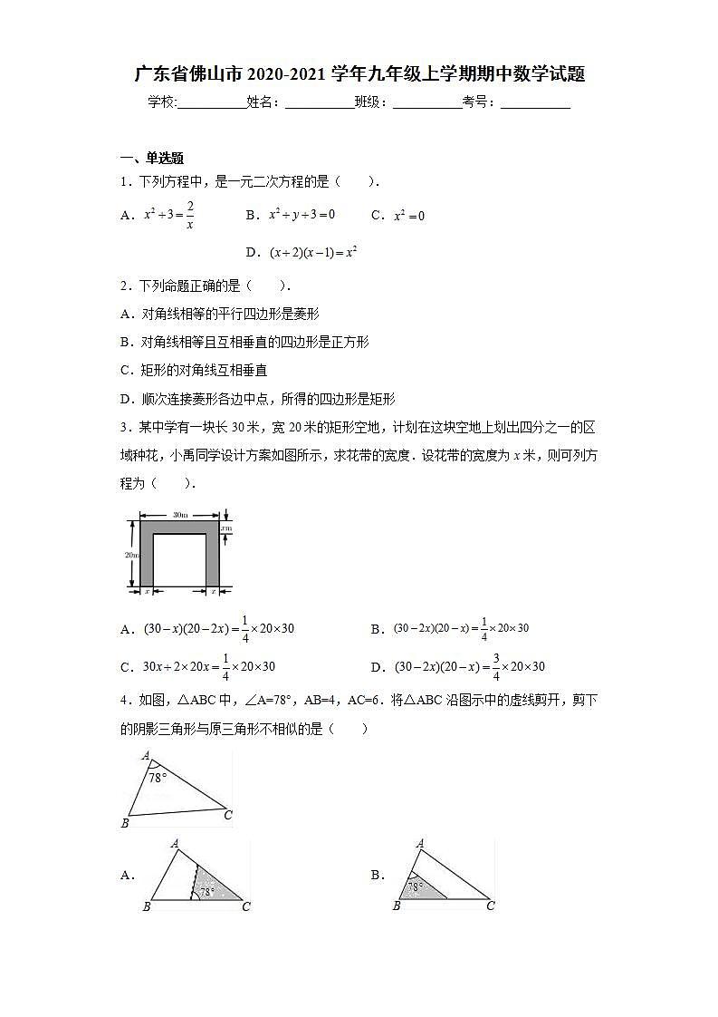 广东省佛山市2020-2021学年九年级上学期期中数学试题(word版含答案)第1页