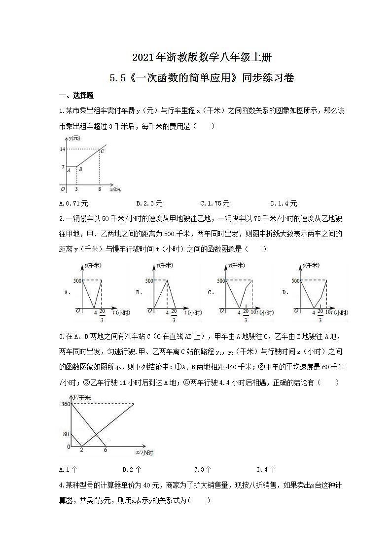 2021年浙教版数学八年级上册5.5《一次函数的简单应用》同步练习卷（含答案）01