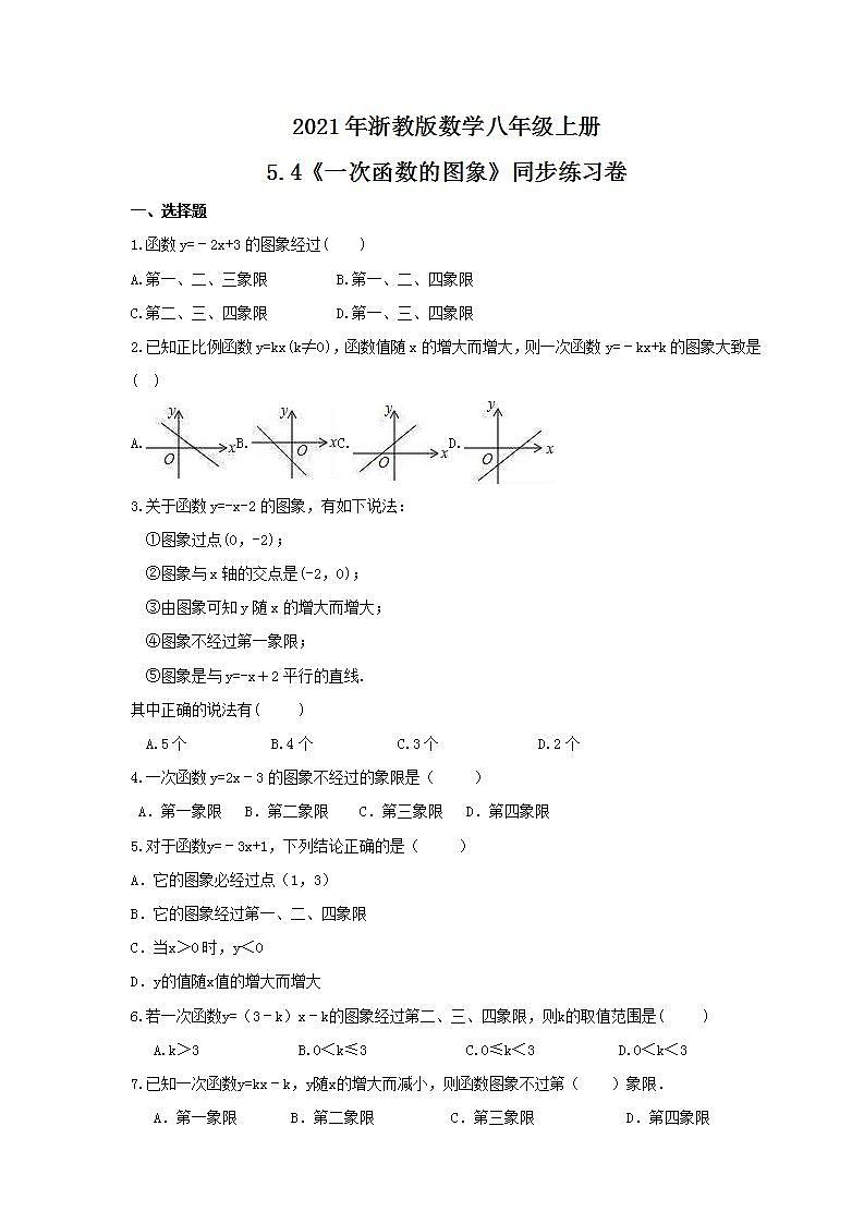2021年浙教版数学八年级上册5.4《一次函数的图象》同步练习卷（含答案）01