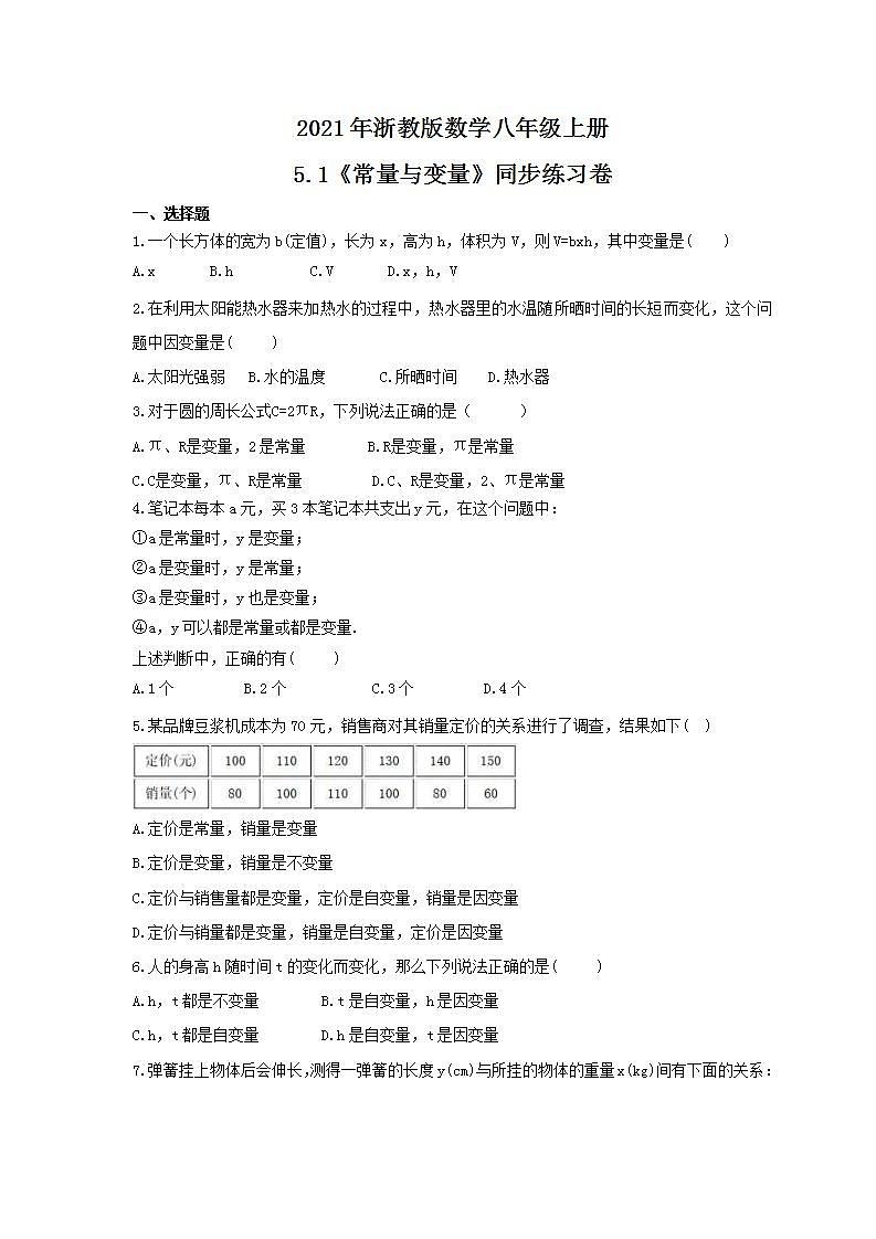 2021年浙教版数学八年级上册5.1《常量与变量》同步练习卷（含答案）01