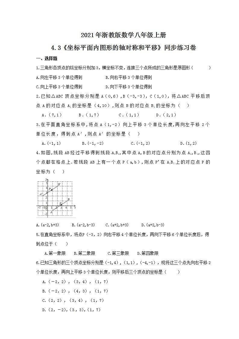 2021年浙教版数学八年级上册4.3《坐标平面内图形的轴对称和平移》同步练习卷（含答案）第1页