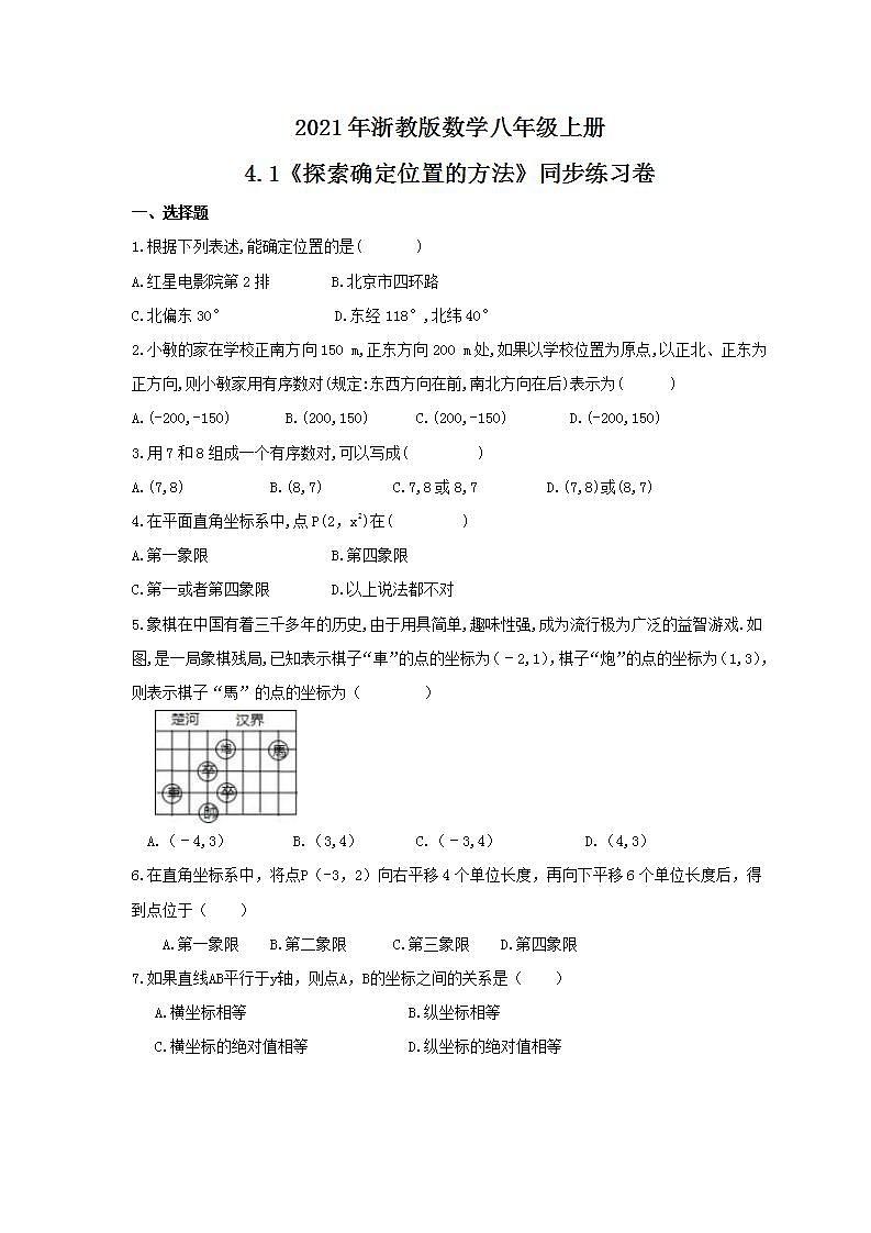 2021年浙教版数学八年级上册4.1《探索确定位置的方法》同步练习卷（含答案）01
