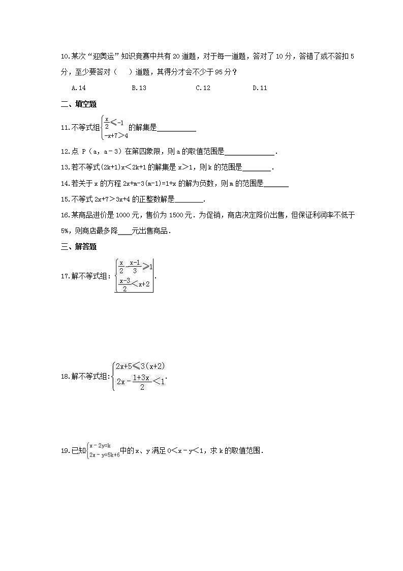2021年浙教版数学八年级上册3.4《一元一次不等式组》同步练习卷（含答案）02