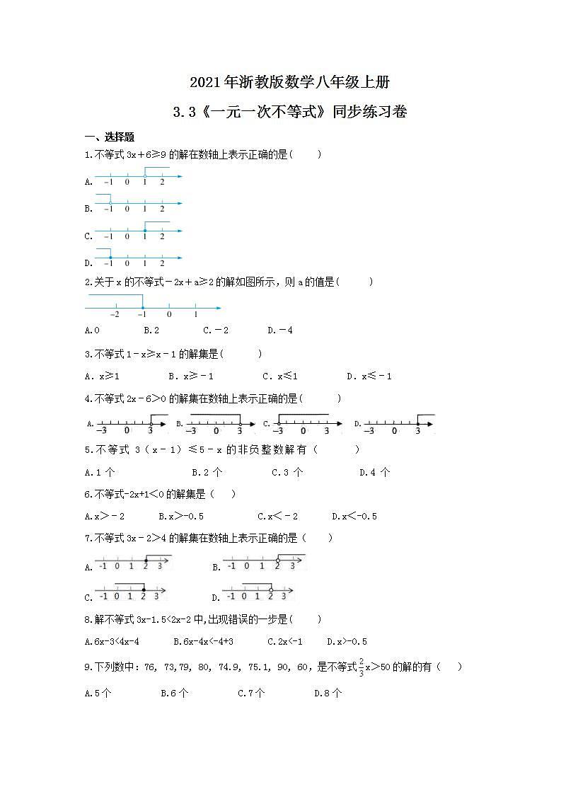 2021年浙教版数学八年级上册3.3《一元一次不等式》同步练习卷（含答案）第1页