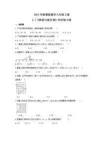 浙教版八年级上册2.7 探索勾股定理优秀课后练习题