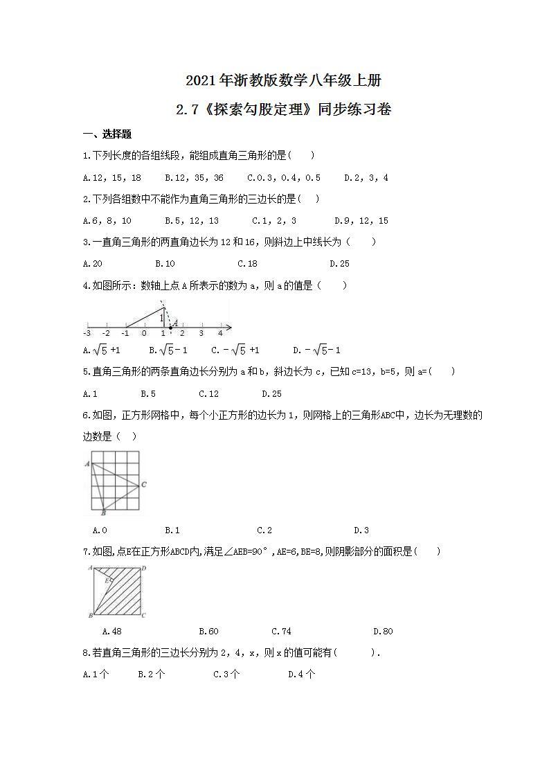 2021年浙教版数学八年级上册2.7《探索勾股定理》同步练习卷（含答案）01