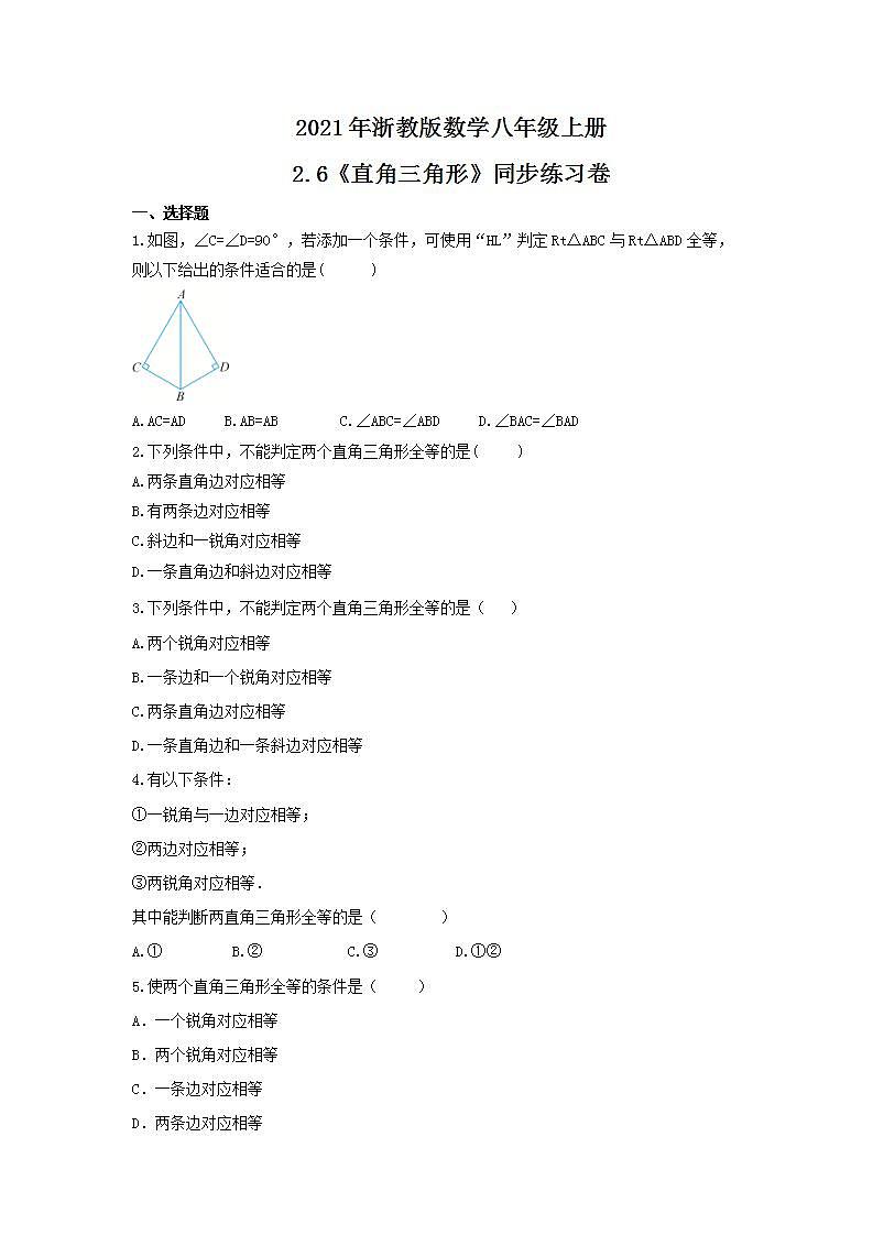 2021年浙教版数学八年级上册2.6《直角三角形》同步练习卷（含答案）第1页