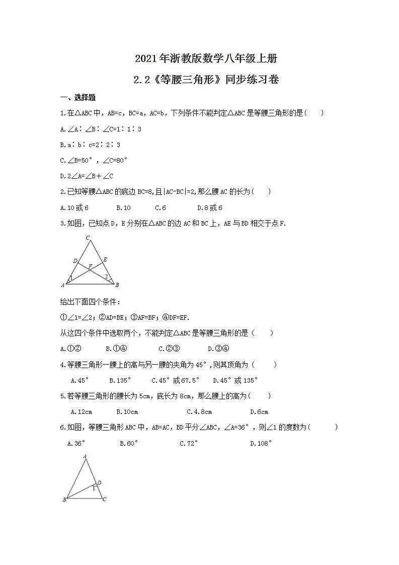 2021年浙教版数学八年级上册2.2《等腰三角形》同步练习卷（含答案）01