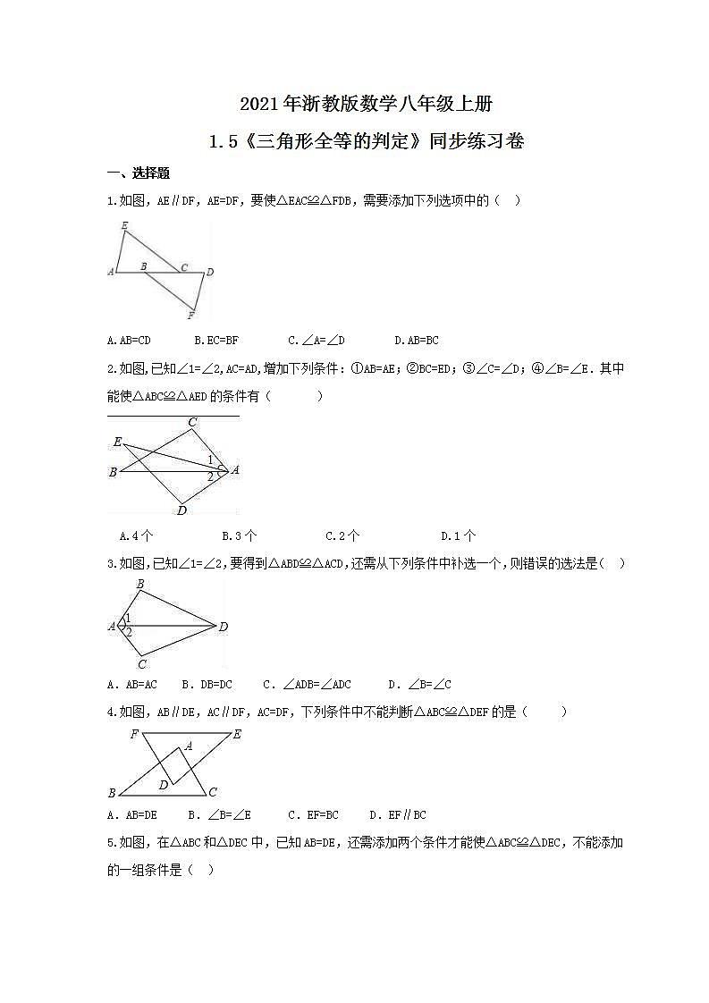 2021年浙教版数学八年级上册1.5《三角形全等的判定》同步练习卷（含答案）01