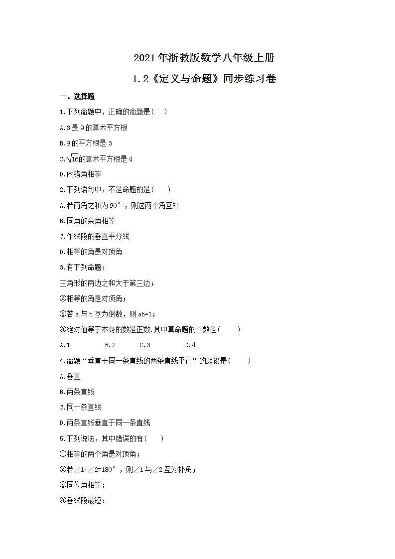 2021年浙教版数学八年级上册1.2《定义与命题》同步练习卷（含答案）01