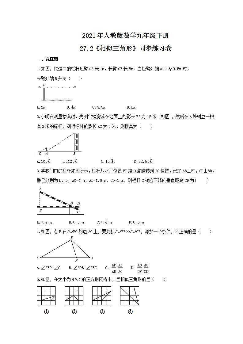 2021年人教版数学九年级下册27.2《相似三角形》同步练习卷（含答案）01