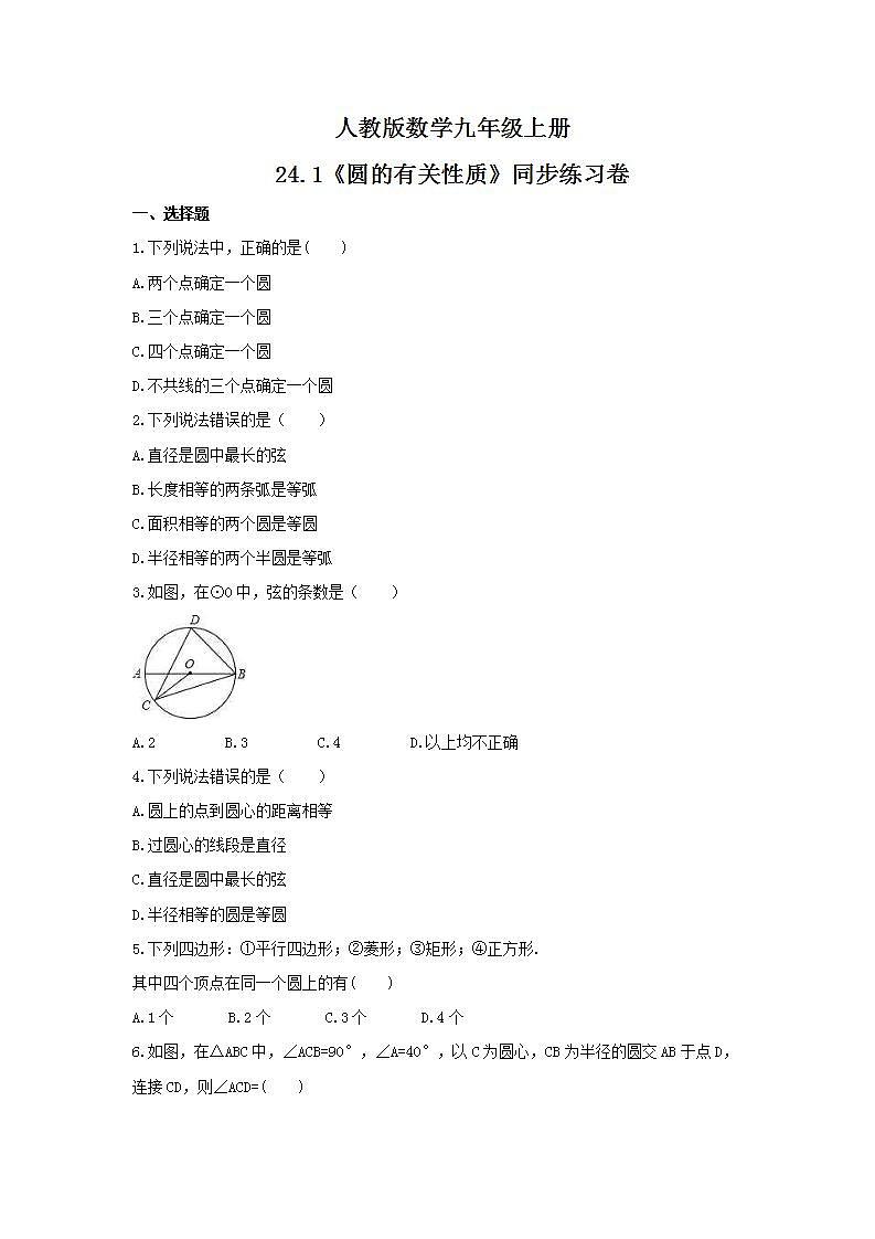 2021年人教版数学九年级上册24.1《圆的有关性质》同步练习卷（含答案）01