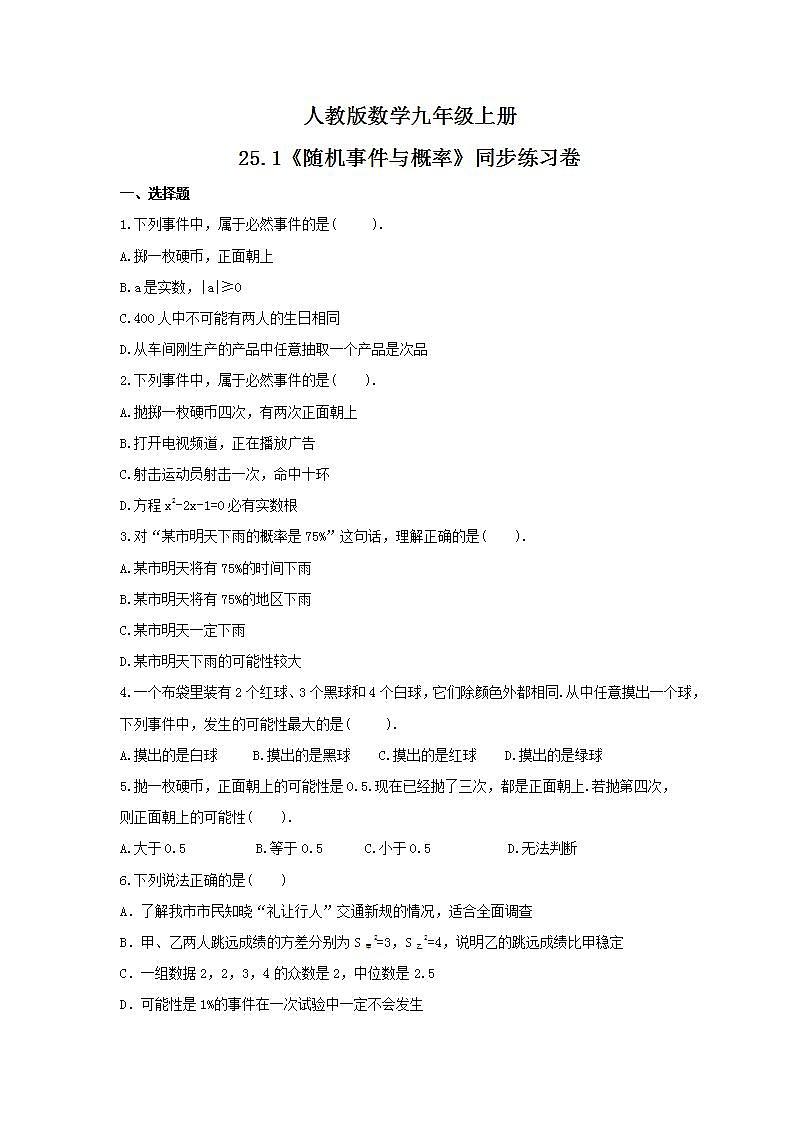 2021年人教版数学九年级上册25.1《随机事件与概率》同步练习卷（含答案）01