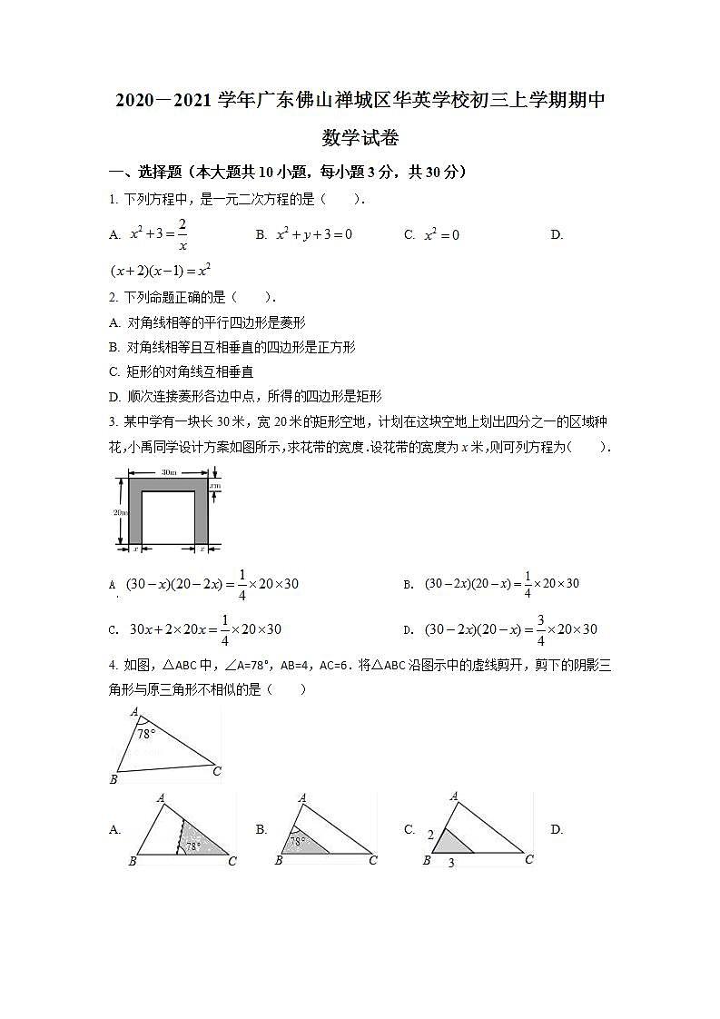 2020-2021学年广东省佛山市华英学校九年级上学期期中数学试题（含详细答案）01
