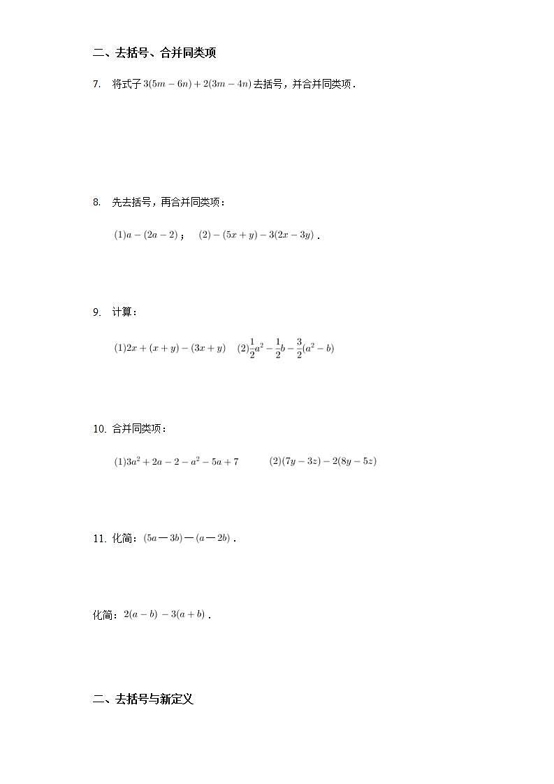 3.5去括号靶向训练2021-2022学年 苏科版 七年级上册数学 (word版含答案)第2页