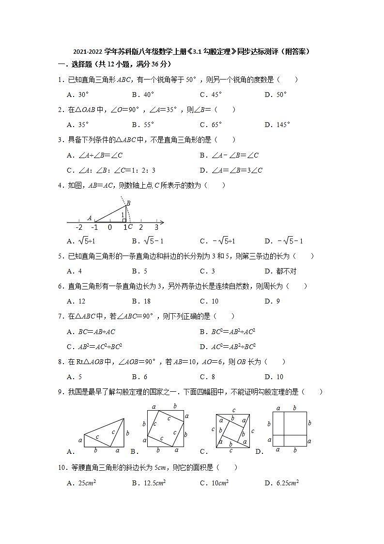 3.1勾股定理同步达标测评  2021-2022学年苏科版八年级数学上册(word版含答案)01