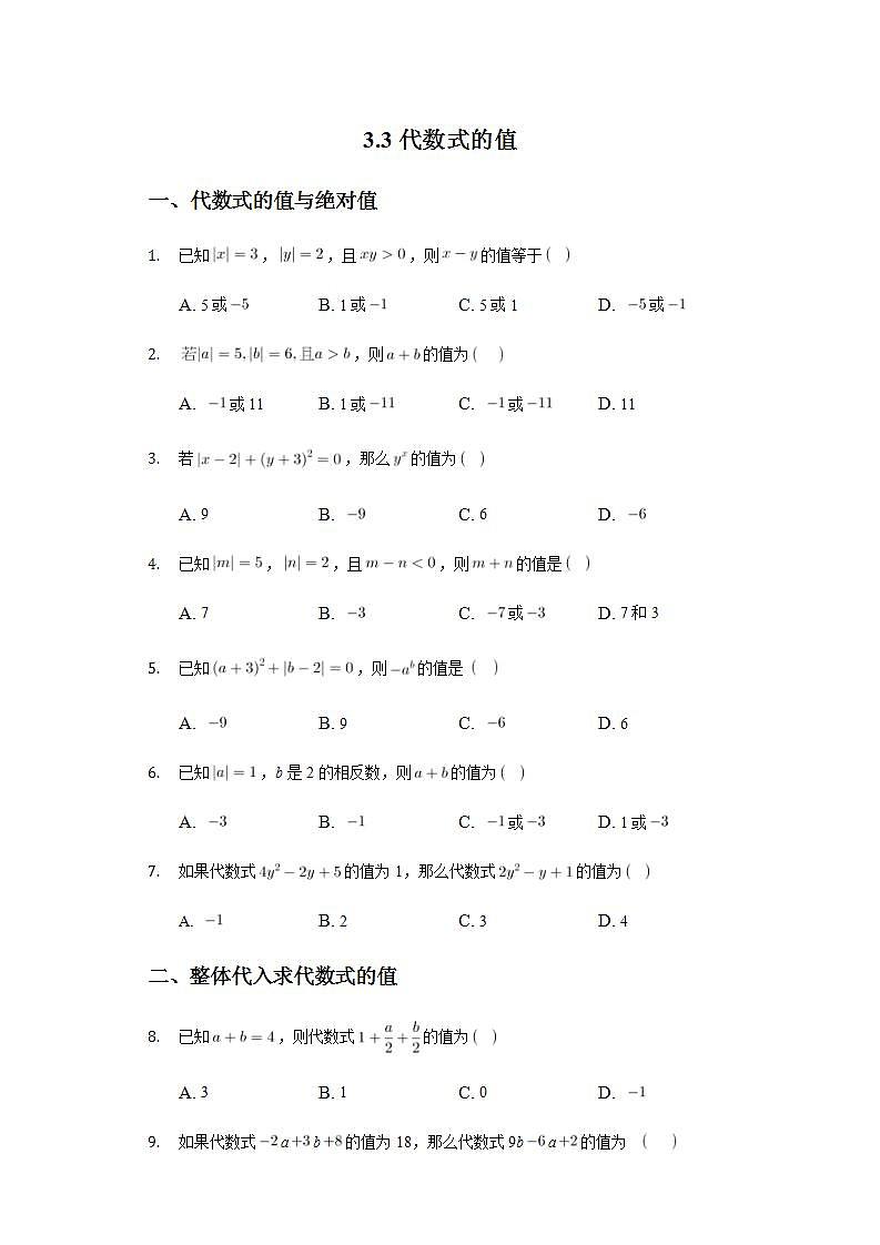 3.3代数式的值靶向训练2021-2022学年苏科版 七年级上册数学(word版含答案)01