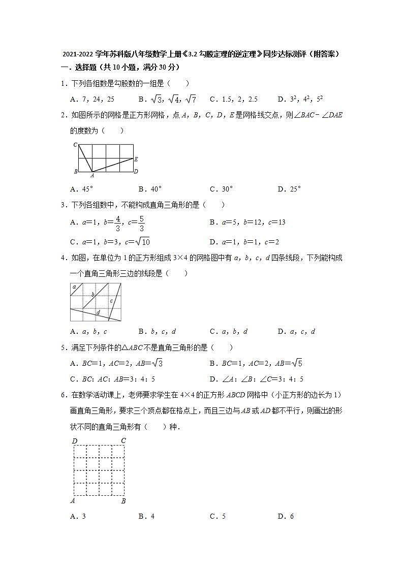 3.2勾股定理的逆定理 同步达标测评  2021-2022学年苏科版八年级数学上册(word版含答案)01