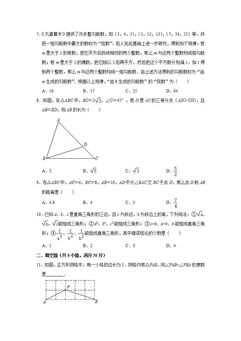 3.2勾股定理的逆定理 同步达标测评  2021-2022学年苏科版八年级数学上册(word版含答案)02