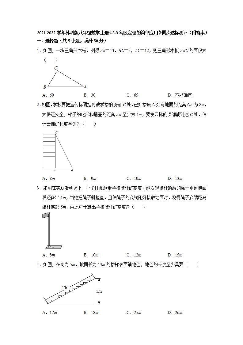 3.3勾股定理的简单应用  同步达标测评  2021-2022学年苏科版八年级数学上册(word版含答案)01