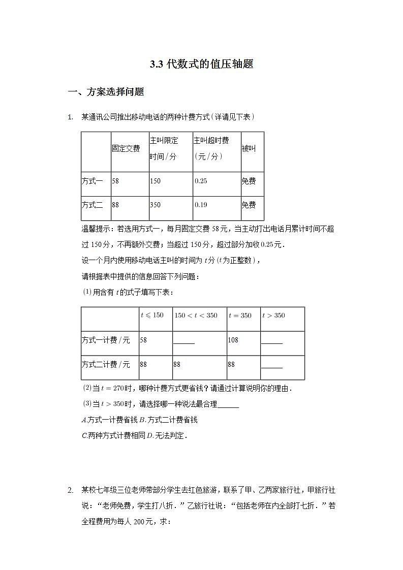 3.3代数式的值压轴题靶向训练2021-2022学年苏科版 七年级上册数学(word版含答案)01