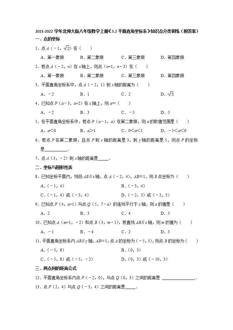 3.2平面直角坐标系 知识点分类训练 2021-2022学年北师大版八年级数学上册 (word版含答案)01