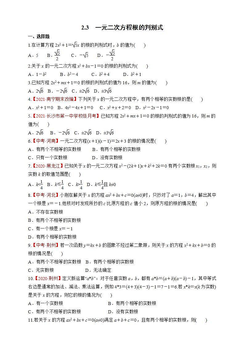 2.3一元二次方程根的判别式同步练习  湘教版数学九年级上册(word版含答案)01
