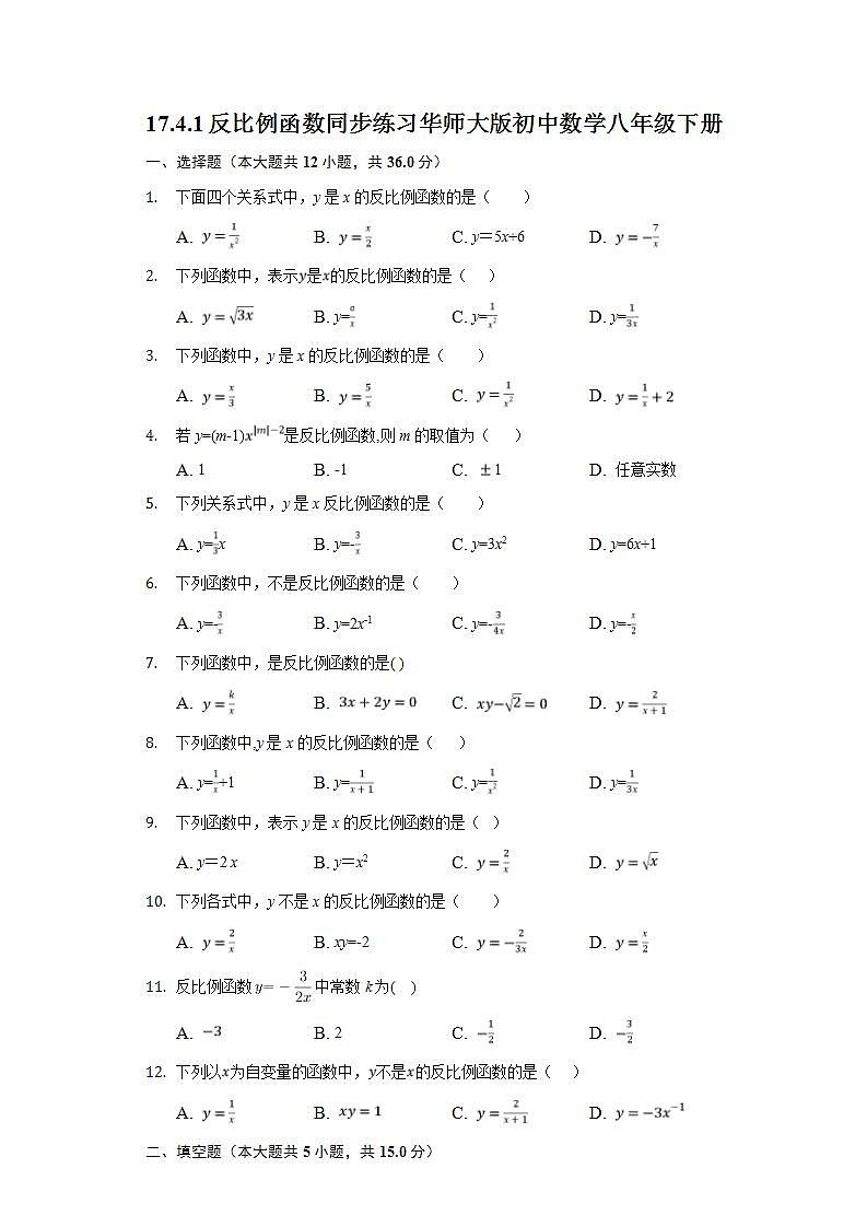 17.4.1反比例函数  同步练习 华师大版初中数学八年级下册第1页