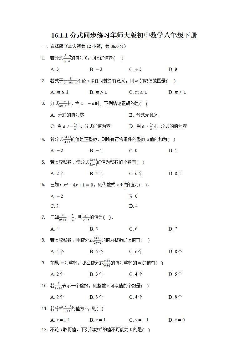 16.1.1分式  同步练习 华师大版初中数学八年级下册01