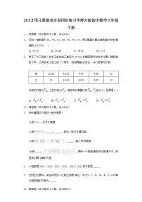 初中数学华师大版八年级下册2. 用计算器求方差精品习题