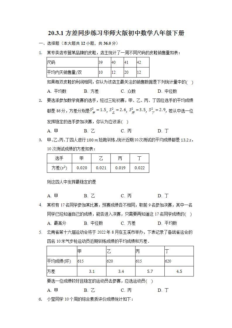 20.3.1方差 同步练习 华师大版初中数学八年级下册01